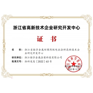 省高新技术企业研究开发中心